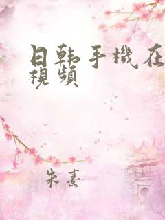 日韩手机在线看视频