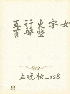 五行火字女孩名有哪些