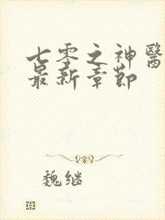 七零之神医辣妻最新章节