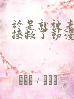 于是就被老师给拯救了动漫免费观看第三季