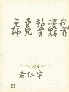 免费动漫我家大师兄有点靠谱