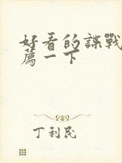 好看的谍战剧推荐一下