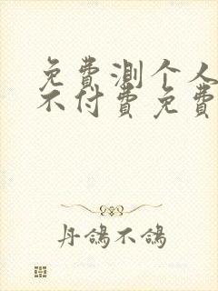 免费测个人婚姻不付费免费算命