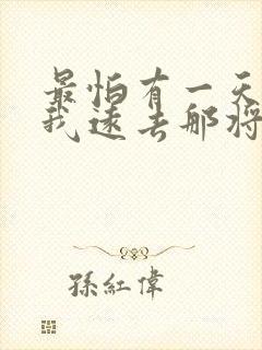 最怕有一天你离我远去那将是我最大的悲剧