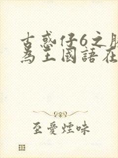 古惑仔6之胜者为王国语在线观看