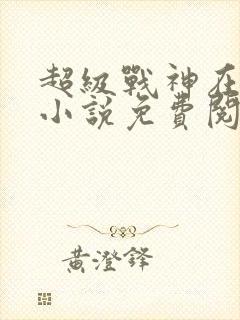 超级战神在都市小说免费阅读