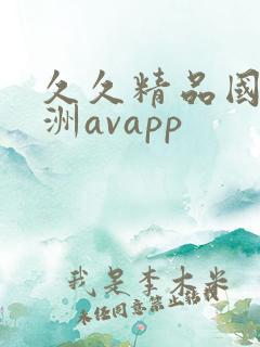 久久精品国产亚洲avapp