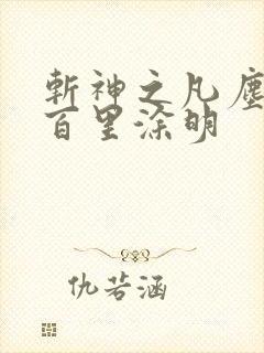 斩神之凡尘神域百里涂明