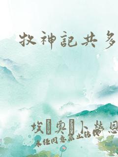 牧神记共多少集