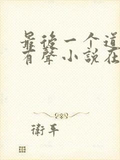 最后一个道士2有声小说在线收听