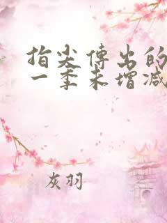 指尖传出的热情一季未增减