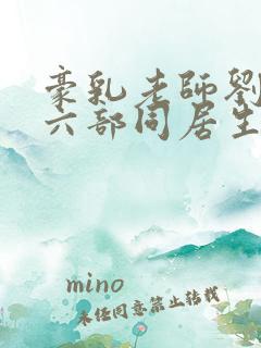 豪乳老师刘艳第六部同居生活