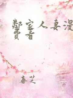 邻家人妻漫画免费看