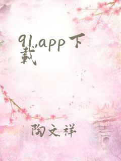 91,app下载