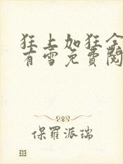 狂上加狂余生终有雪免费阅读