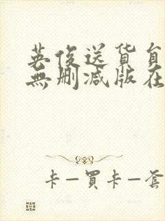 英俊送货员动漫无删减版在哪里看