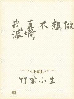 我真不想做大反派啊