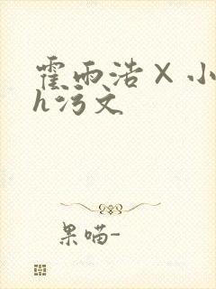 霍雨浩×小舞肉h污文