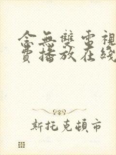 念无双电视剧免费播放在线观看