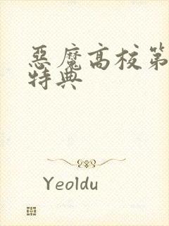 恶魔高校第三季特典