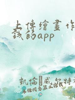 上传绘画作品赚钱的app
