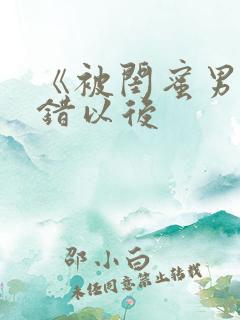 《被闺蜜男友上错以后