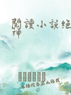阅读小说绝世丹神