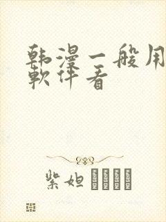 韩漫一般用什么软件看