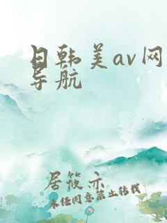 日韩美av网址导航