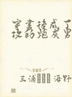 穿书后成了主角攻的炮灰男妻