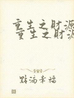 重生之财源滚滚 重生之财源滚滚