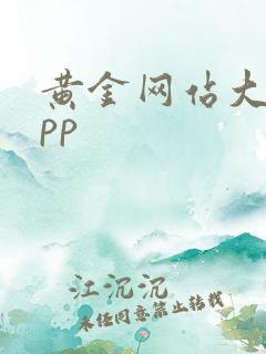 黄金网站大全app