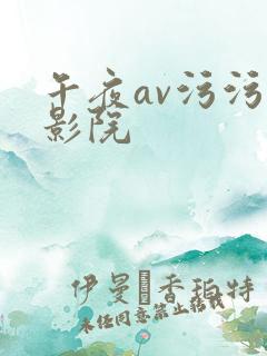 午夜av污污污影院