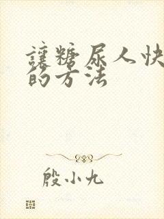 让糖尿人快点死的方法