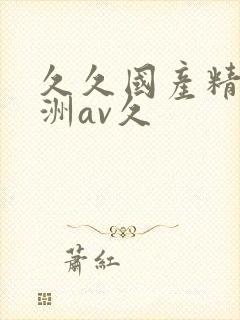 久久国产精品亚洲av久