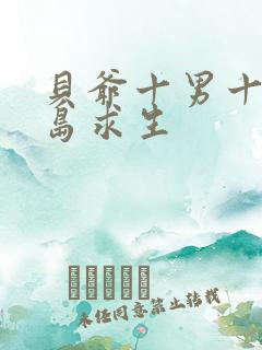 贝爷十男十女荒岛求生