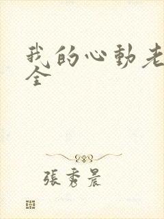 我的心动老板娘全