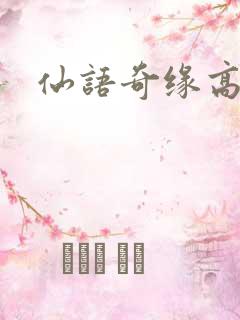 仙语奇缘高爆版