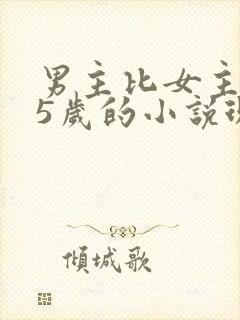 男主比女主大15岁的小说现言总裁