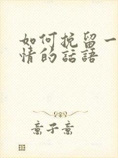 如何挽留一段感情的话语