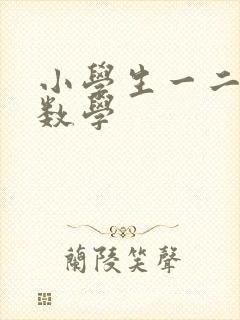 小学生一二年级数学