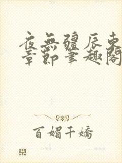 夜无疆辰东最新章节笔趣阁