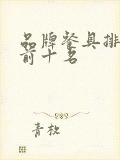 品牌餐具排行榜前十名