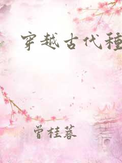 穿越古代种田记