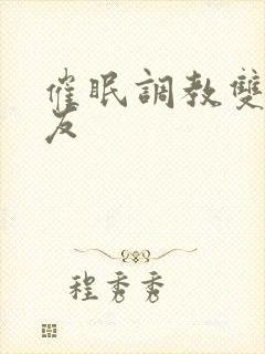 催眠调教双性室友