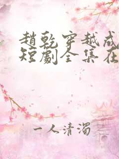 赵乾穿越成太子短剧全集在线观看