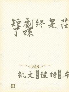 短剧终是庄周梦了蝶