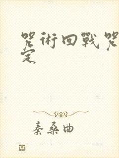 咒术回战咒灵设定