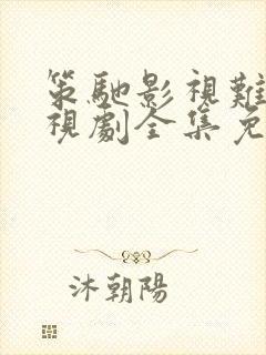 策驰影视难哄电视剧全集免费观看