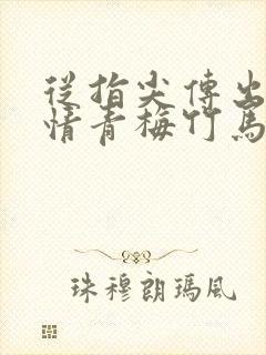 从指尖传出的热情青梅竹马消防员1